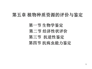 植物种质资源的评价与鉴定课件.ppt