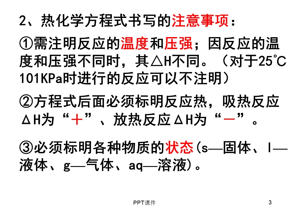 热化学方程式中和热课件.ppt_第3页