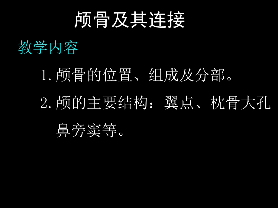 颅骨及其连接课件.ppt_第3页