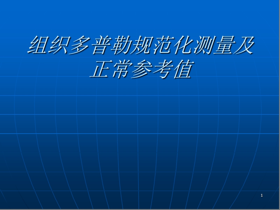 组织多普勒规范化测量及正常参考值课件.ppt_第1页