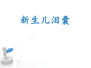 新生儿泪囊炎课件.ppt