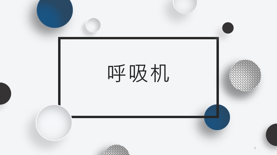 呼吸机培训课件.ppt_第1页