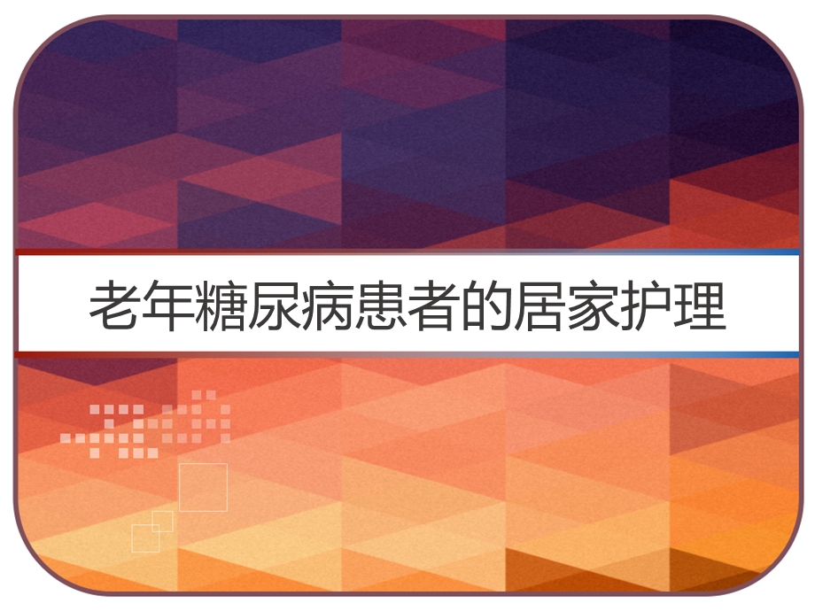 老年糖尿病患者的居家护理课件.pptx_第1页