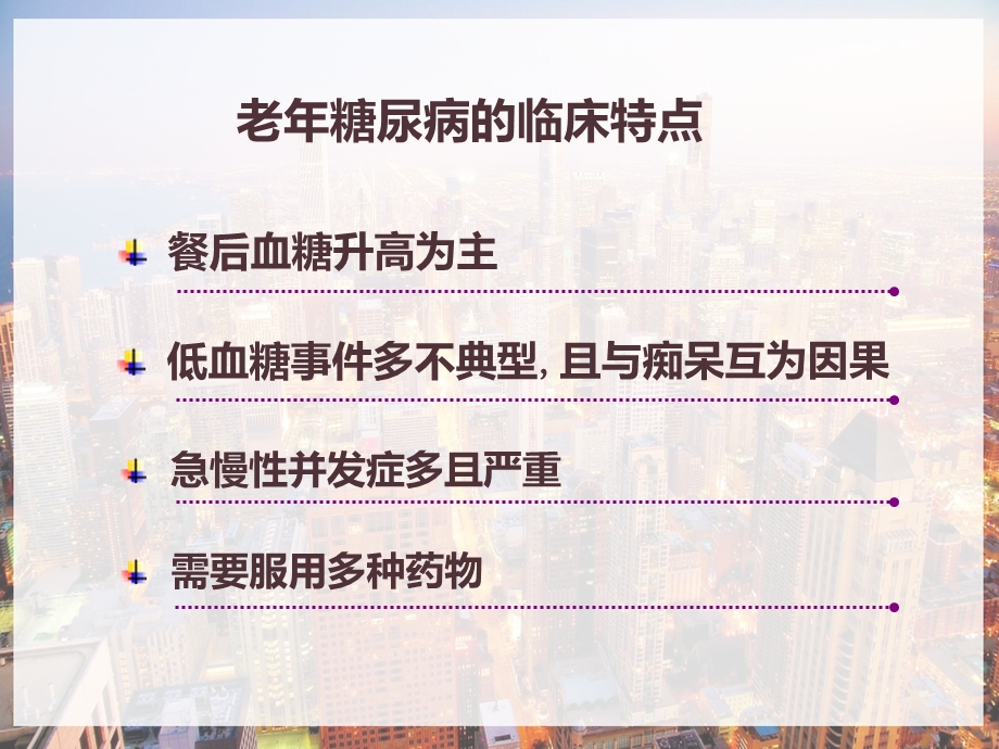 老年糖尿病患者的居家护理课件.pptx_第2页