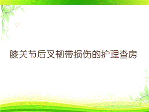 膝关节后叉韧带损伤的教学查房课件.ppt