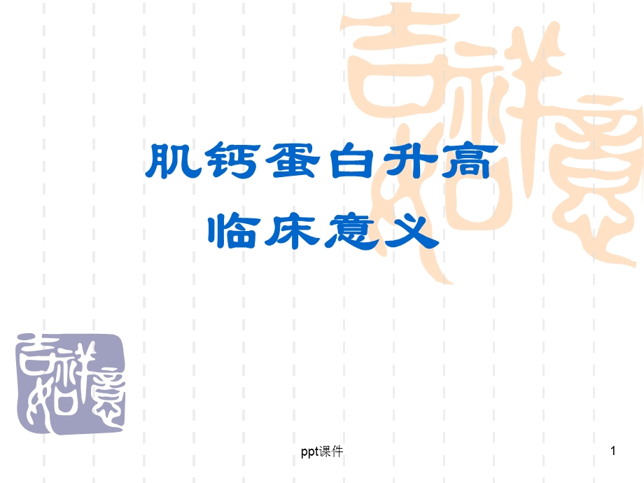 肌钙蛋白增高的意义课件.ppt_第1页