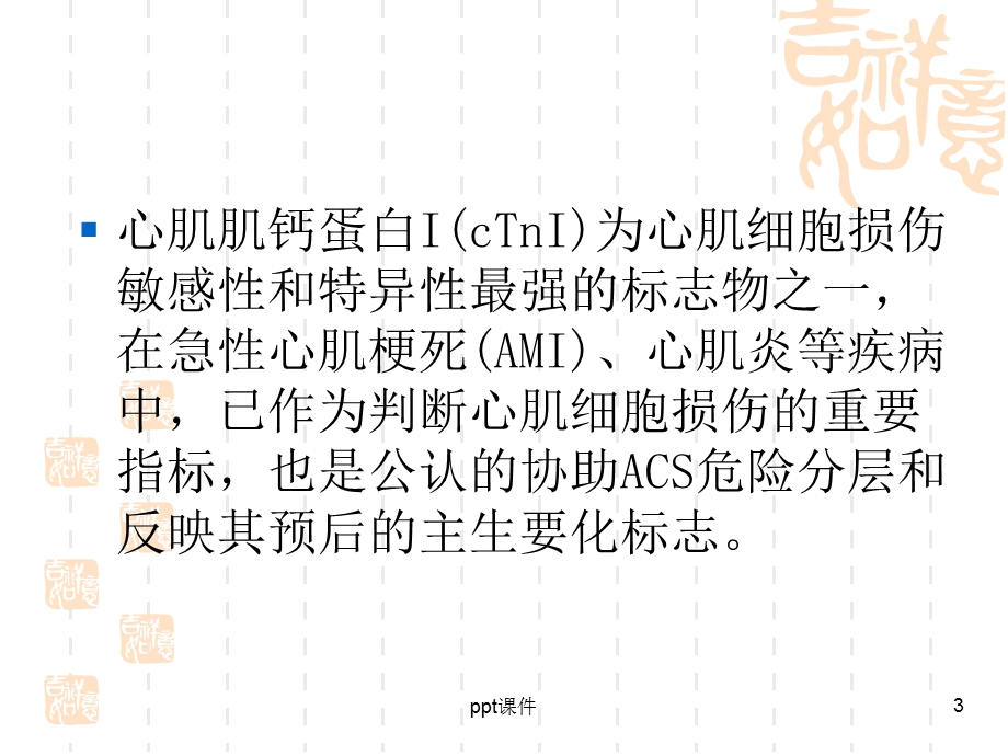 肌钙蛋白增高的意义课件.ppt_第3页