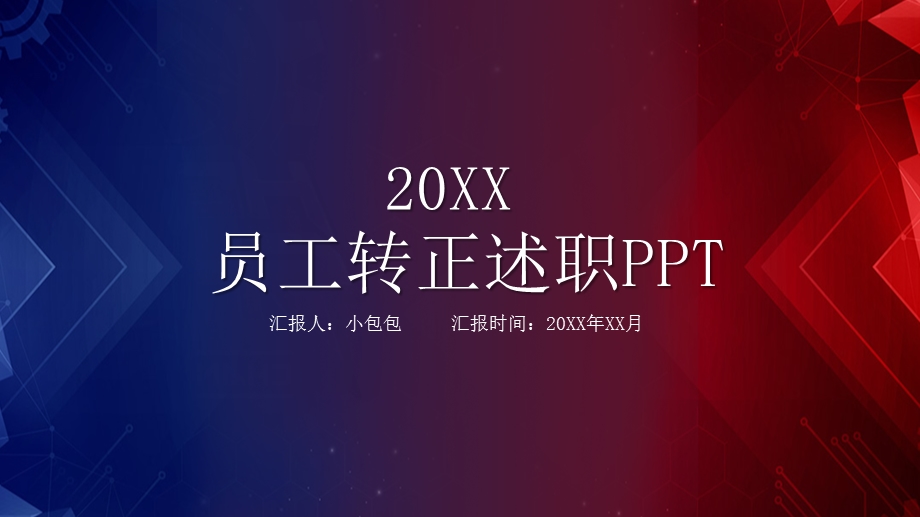 互联网动感渐变员工转正述职报告PPT模板课件.pptx_第1页