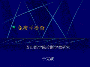 免疫学检查课件.ppt