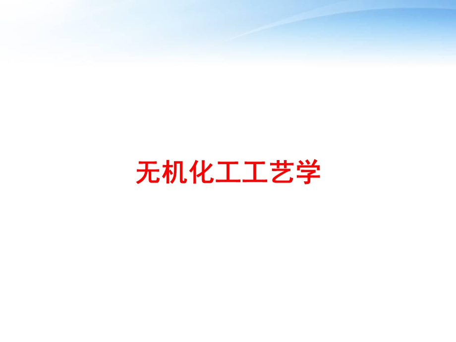 无机化工工艺学 课件.ppt_第1页