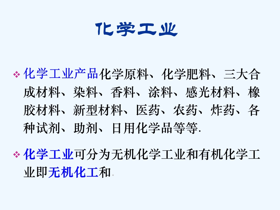 无机化工工艺学 课件.ppt_第2页