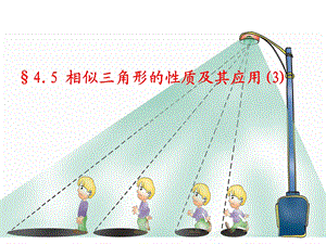 相似三角形的性质及其应用课件.ppt