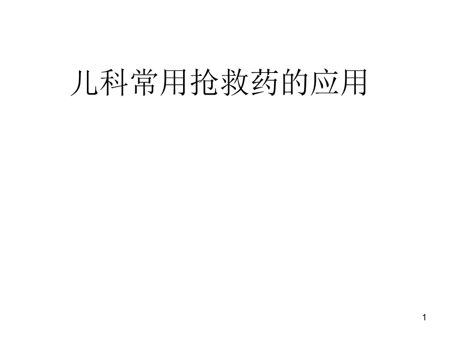 儿科常用抢救药课件.ppt_第1页