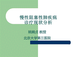 慢性阻塞性肺疾病诊疗现状分析课件.pptx