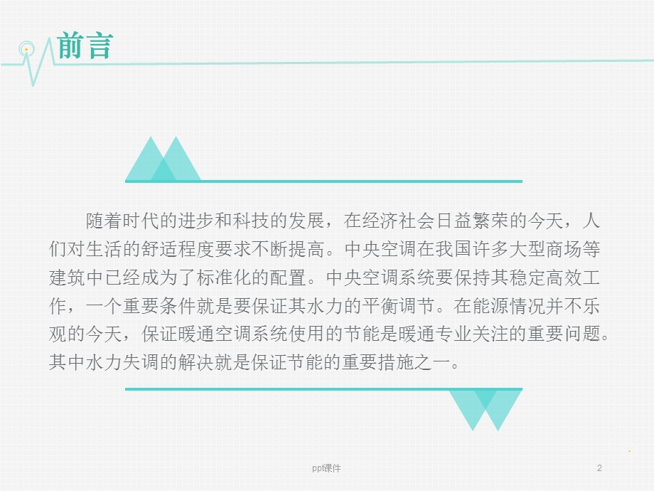 空调系统水力平衡课件.ppt_第2页