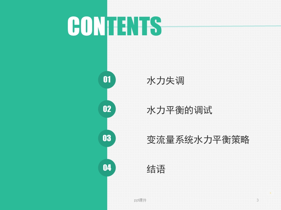 空调系统水力平衡课件.ppt_第3页