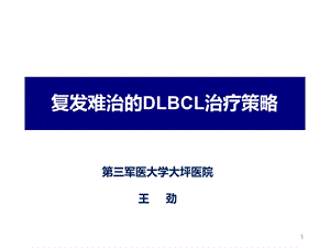 复发难治的DLBCL治疗策略课件.ppt