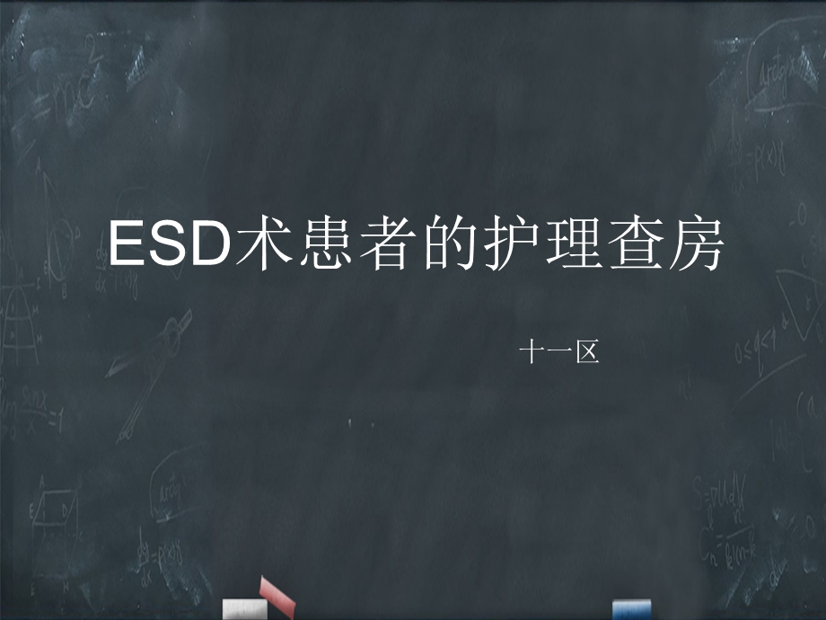 内镜粘膜下剥离术(ESD) 护理查房课件.ppt_第1页