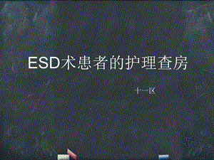 内镜粘膜下剥离术(ESD) 护理查房课件.ppt