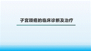 子宫颈癌的临床诊断及治疗课件.pptx