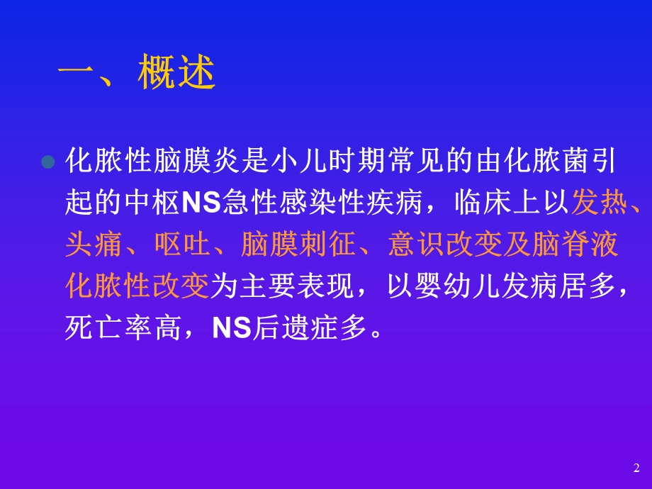 化脓性脑膜炎修改版课件.ppt_第2页