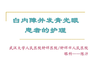 护理查房治疗与措施白内障并发青光眼患者课件.ppt