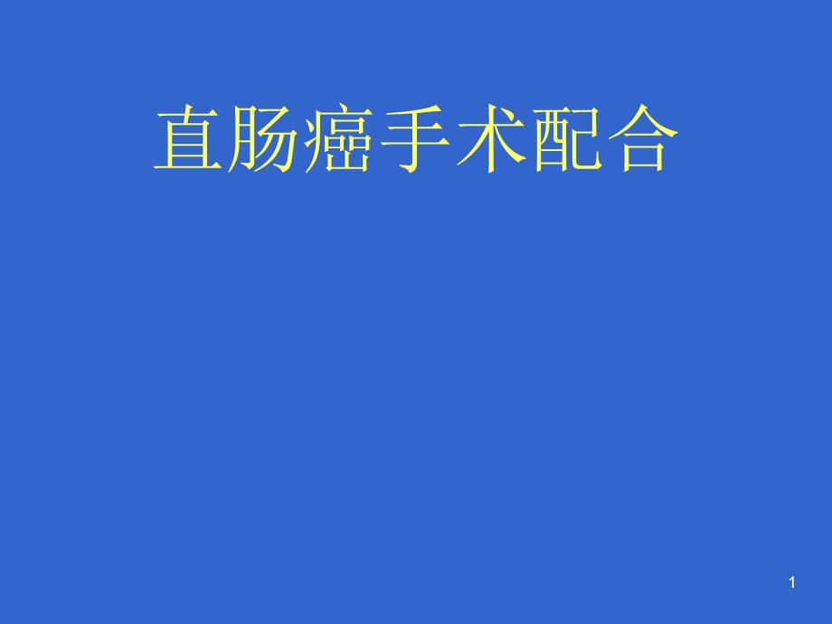 直肠癌手术配合课件.ppt_第1页