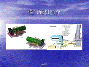 燃气轮机简介课件.ppt