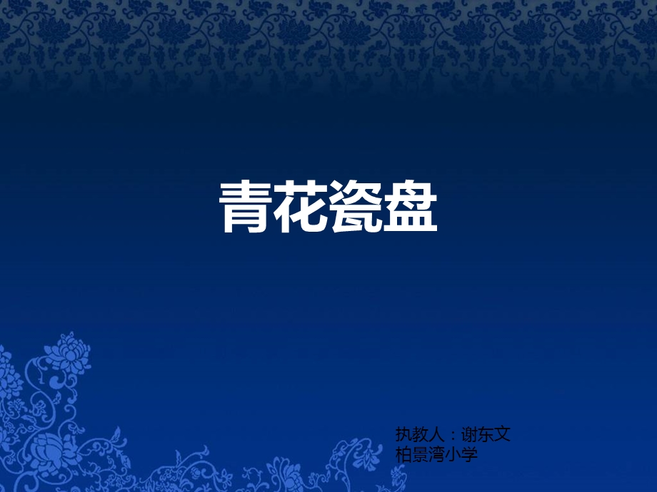 青花瓷纸盘创作ppt课件.ppt_第1页