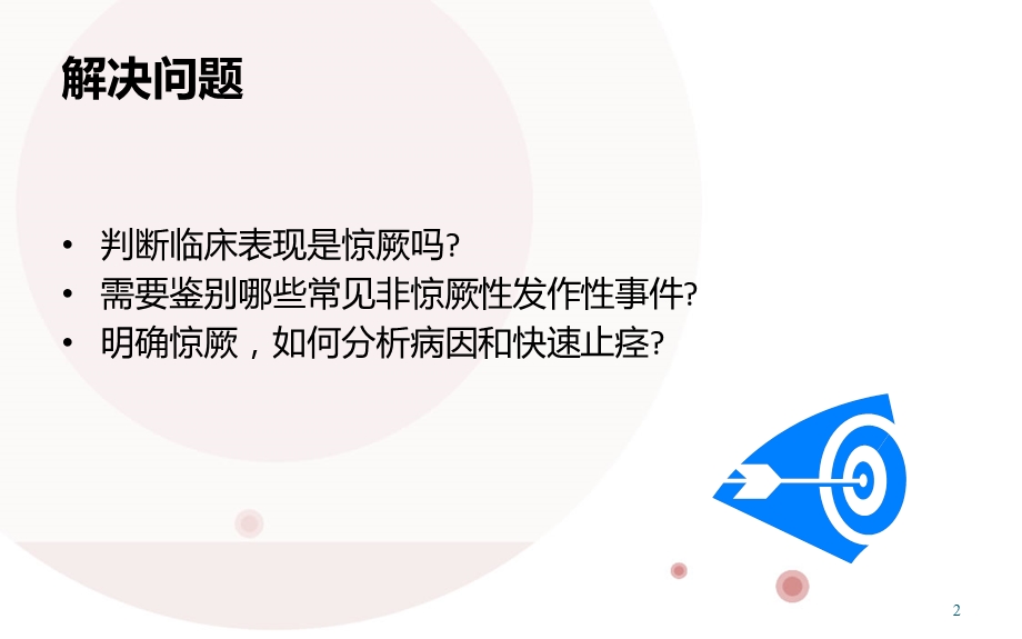 小儿惊厥诊断思路课件.ppt_第2页