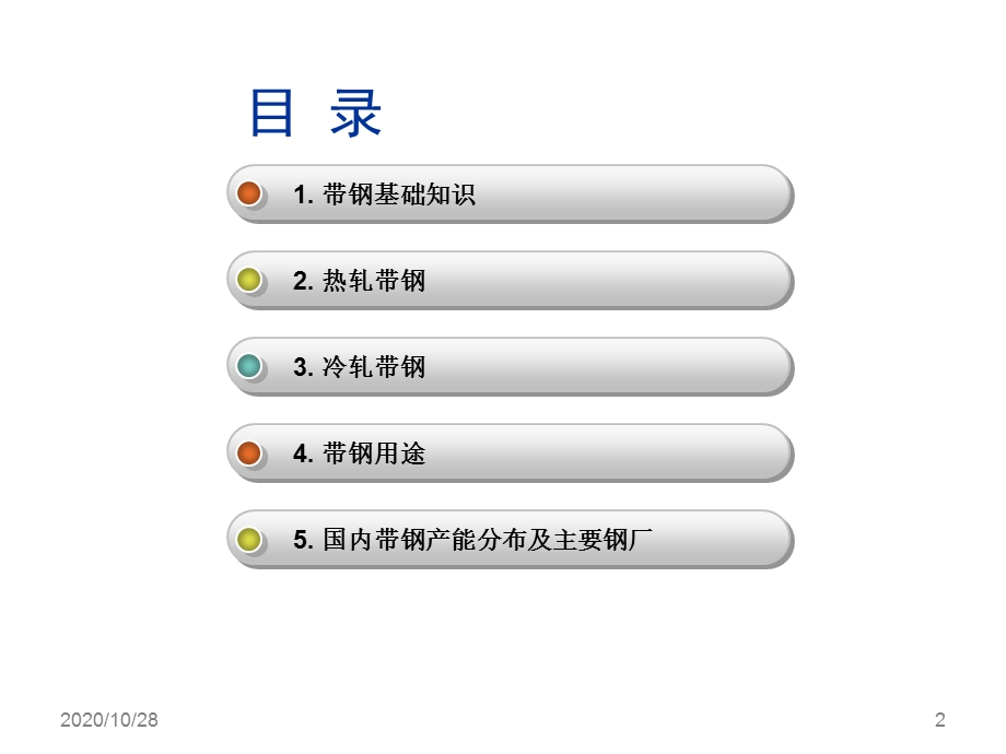 带钢知识概述定版 课件.ppt_第2页