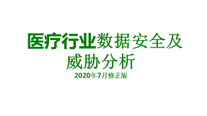 医疗行业数据安全及威胁分析课件.pptx