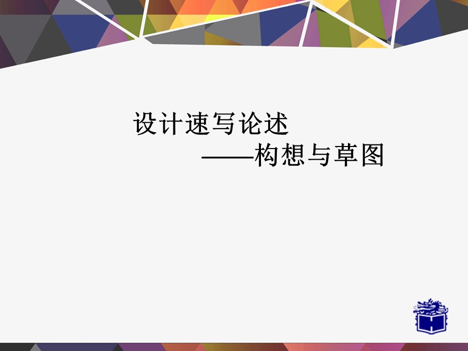 设计草图精品课件.ppt_第1页