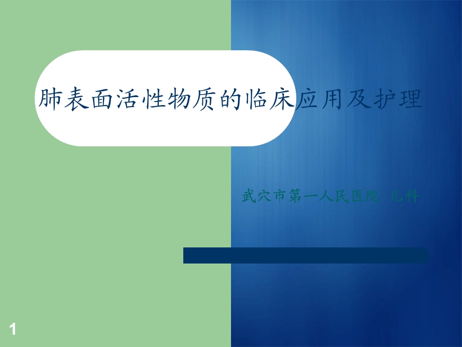 肺表面活性物质的临床应用及护理课件.ppt_第1页