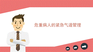 危重病人的紧急气道管理课件.ppt