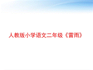 人教版小学语文二年级《雷雨》 课件.ppt