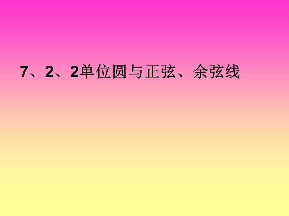 单位圆与正弦余弦数线课件.ppt_第1页