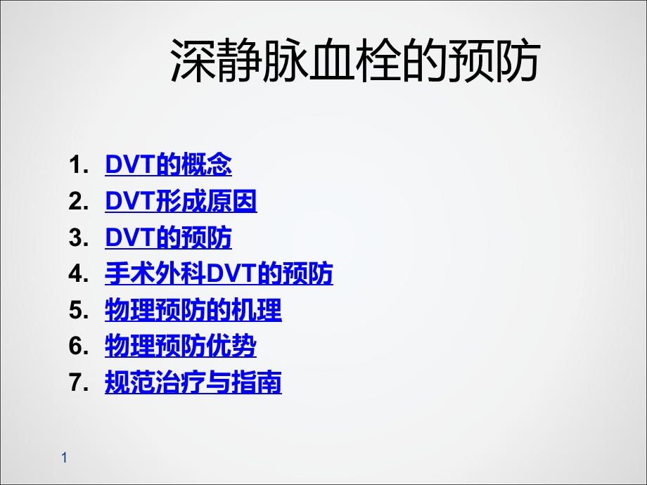 手术室DVT的预防课件.ppt_第2页