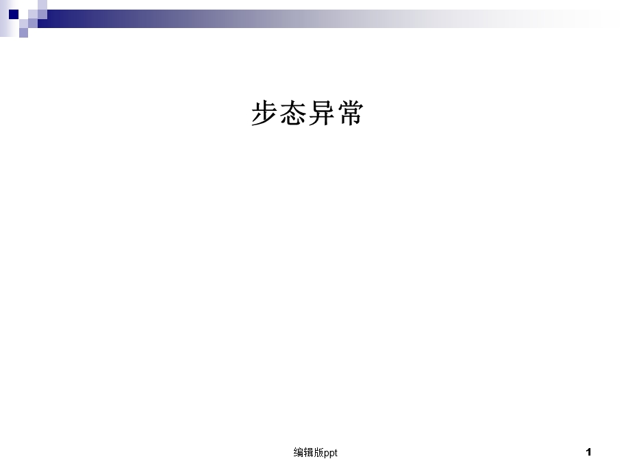 步态异常课件.ppt_第1页