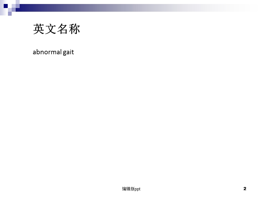 步态异常课件.ppt_第2页