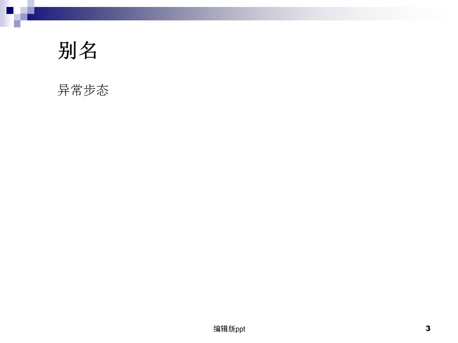 步态异常课件.ppt_第3页