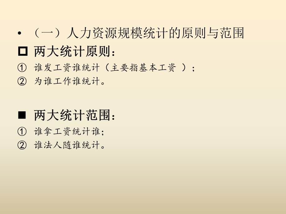 第二章 企业人力资源规模、结构与素质统计课件.ppt_第3页