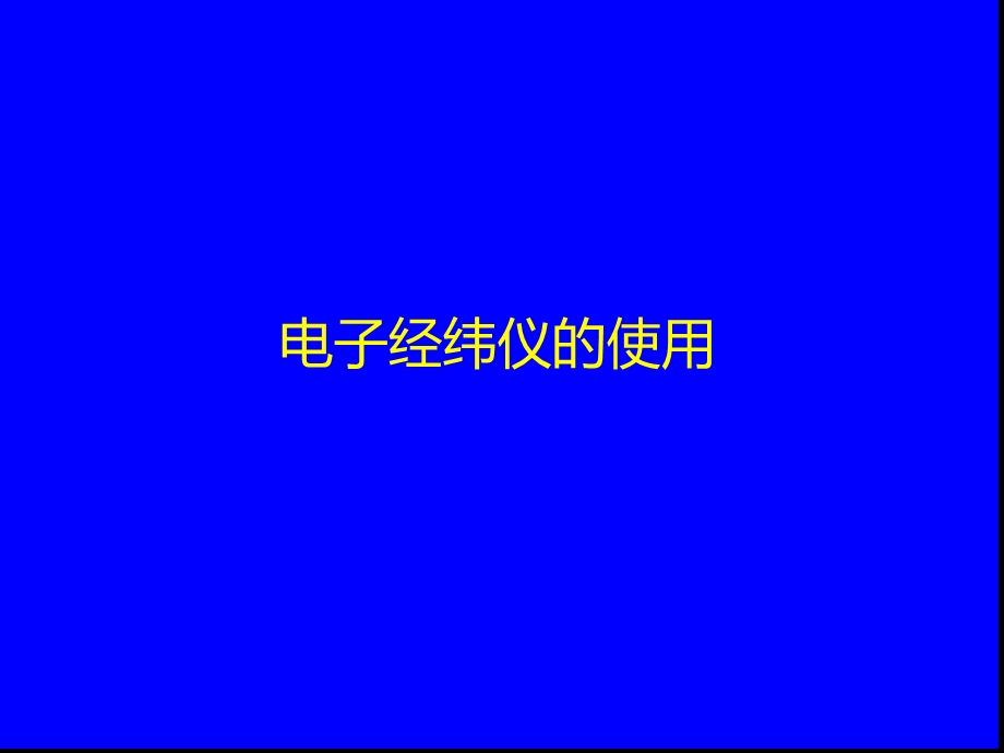 电子经纬仪说明书（完整版）课件.ppt_第1页