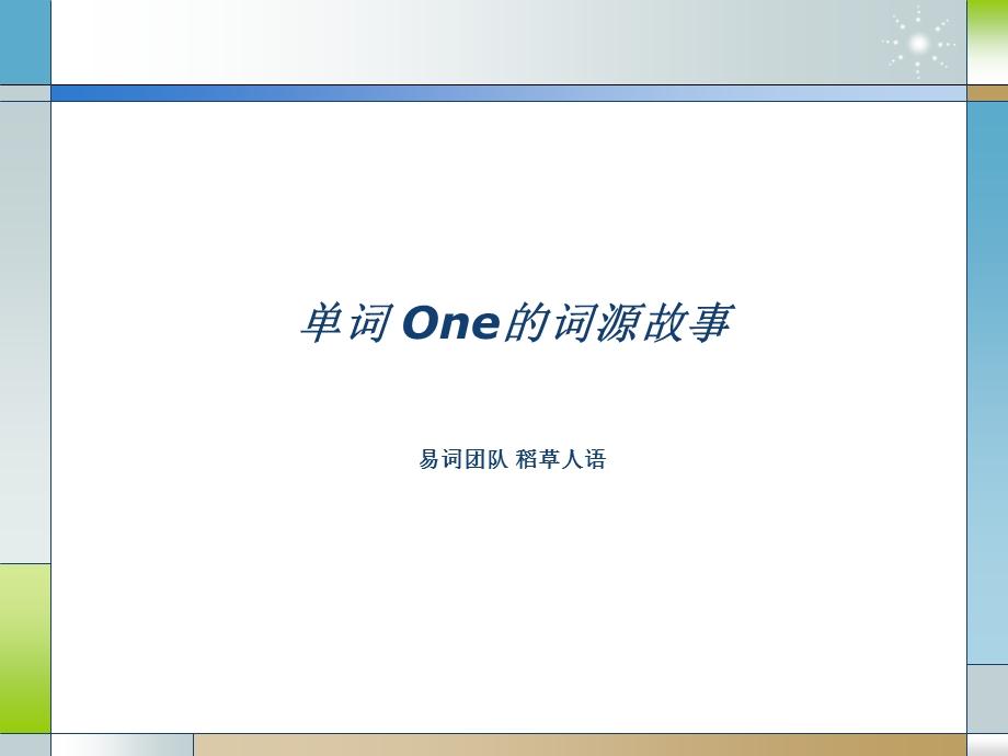 单词one的词源故事课件.ppt_第1页