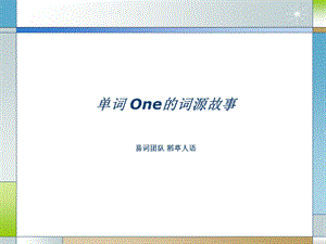 单词one的词源故事课件.ppt