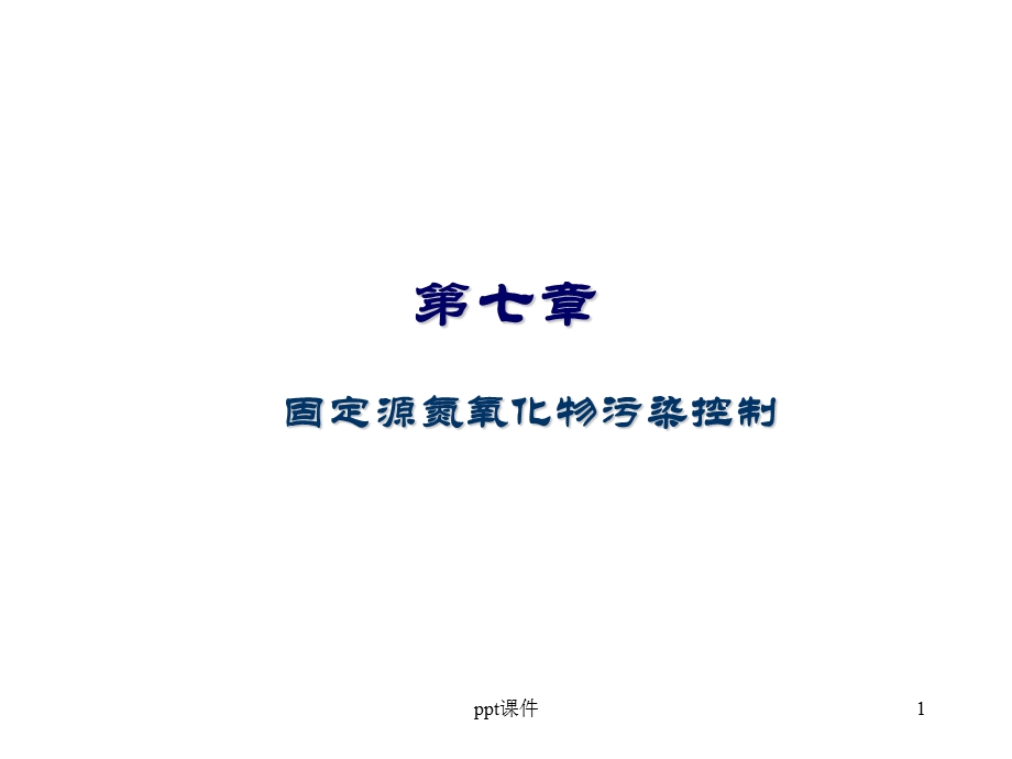 大气污染控制工程第七章固定源氮氧化物污染控制课件.ppt_第1页