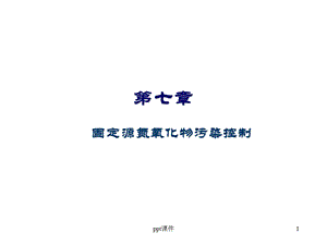 大气污染控制工程第七章固定源氮氧化物污染控制课件.ppt