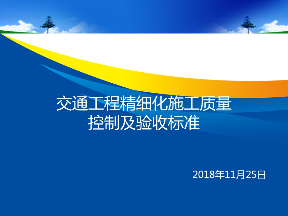 交通工程精细化施工质量控制及验收标准课件.ppt_第1页