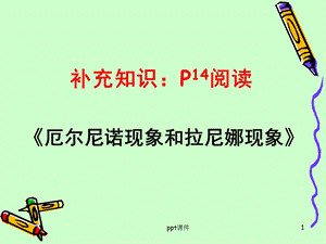 厄尔尼诺现象和拉尼娜现象课件.ppt