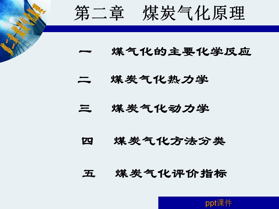 第二章 煤炭气化原理课件.ppt_第1页